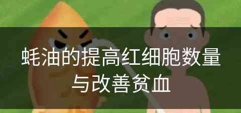 蚝油的提高红细胞数量与改善贫血